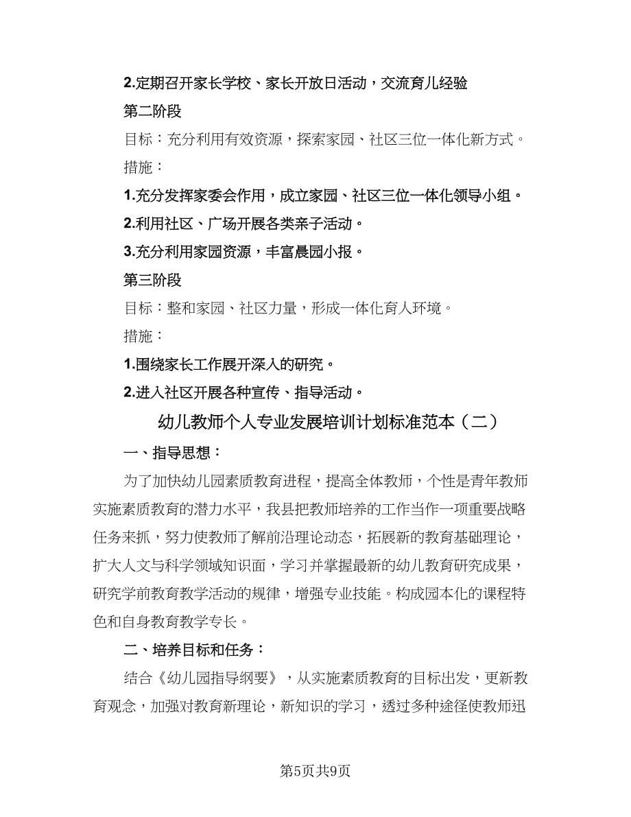 幼儿教师个人专业发展培训计划标准范本（三篇）.doc_第5页