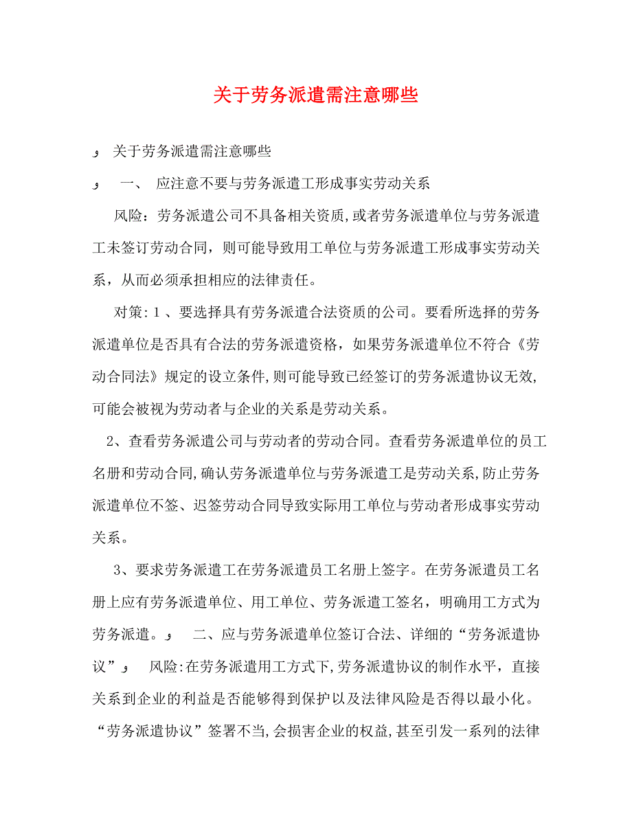 关于劳务派遣需注意哪些_第1页