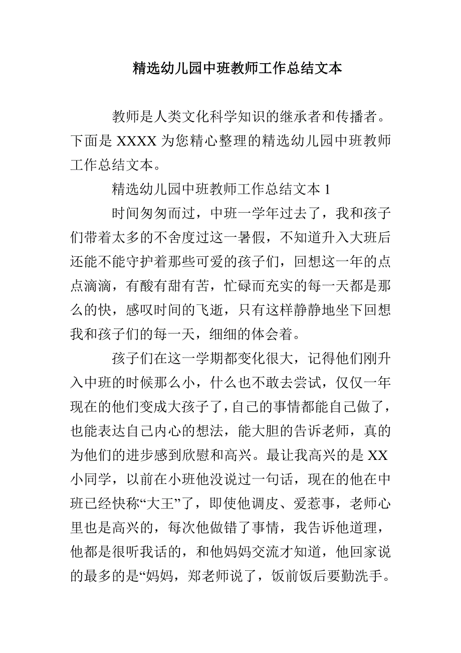 精选幼儿园中班教师工作总结文本_第1页