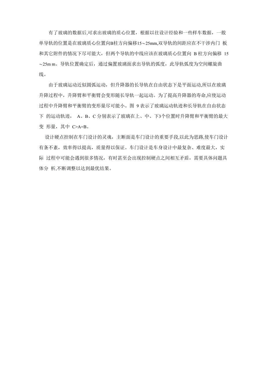 车门系统设计的主要硬点和设计过程_第4页