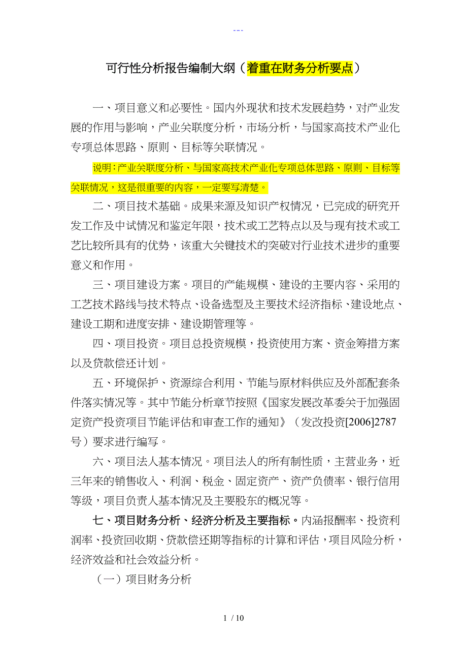 项目资金申请和可行性方案报告书财务分析要点_第1页