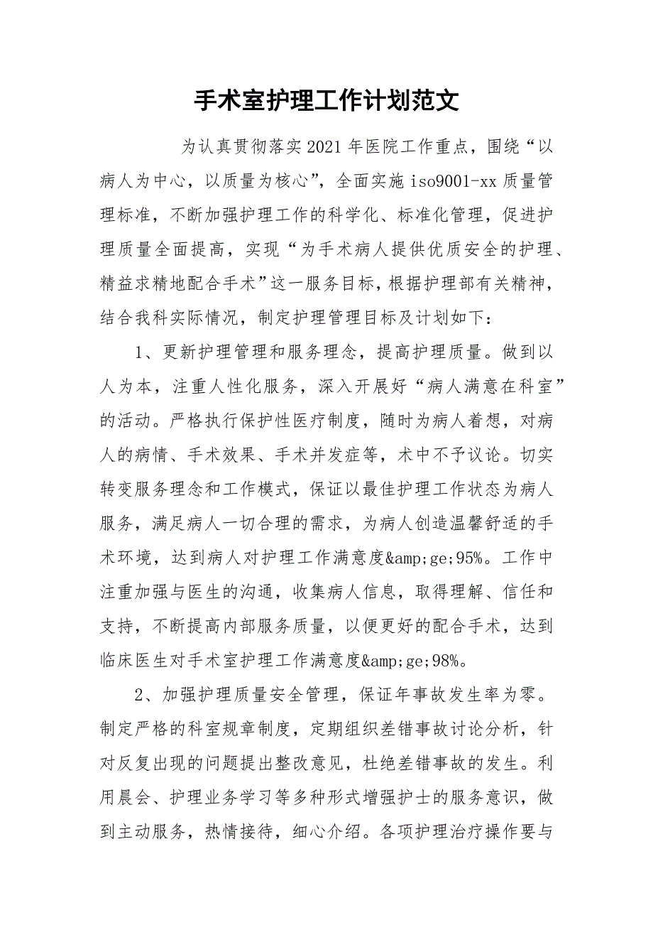 手术室护理工作计划范文_2.docx_第1页