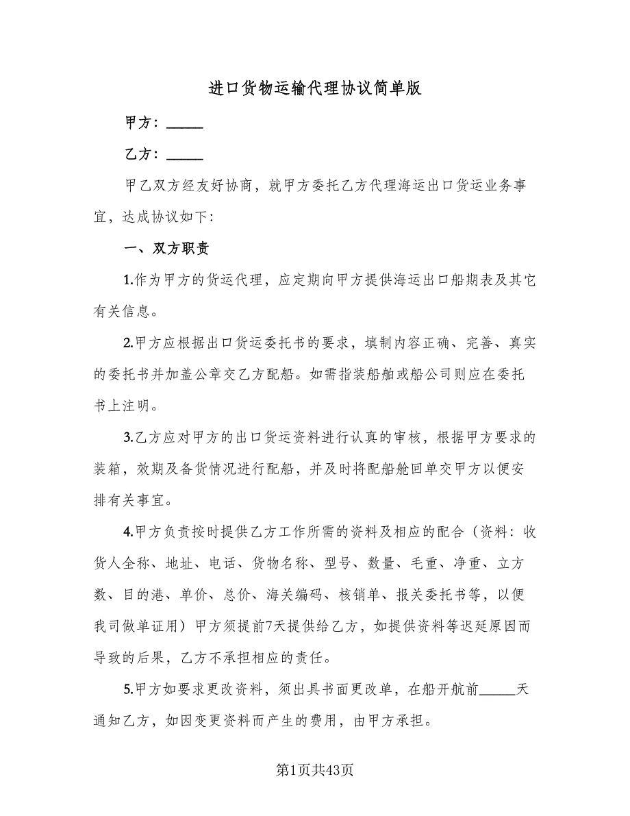 进口货物运输代理协议简单版（9篇）_第1页