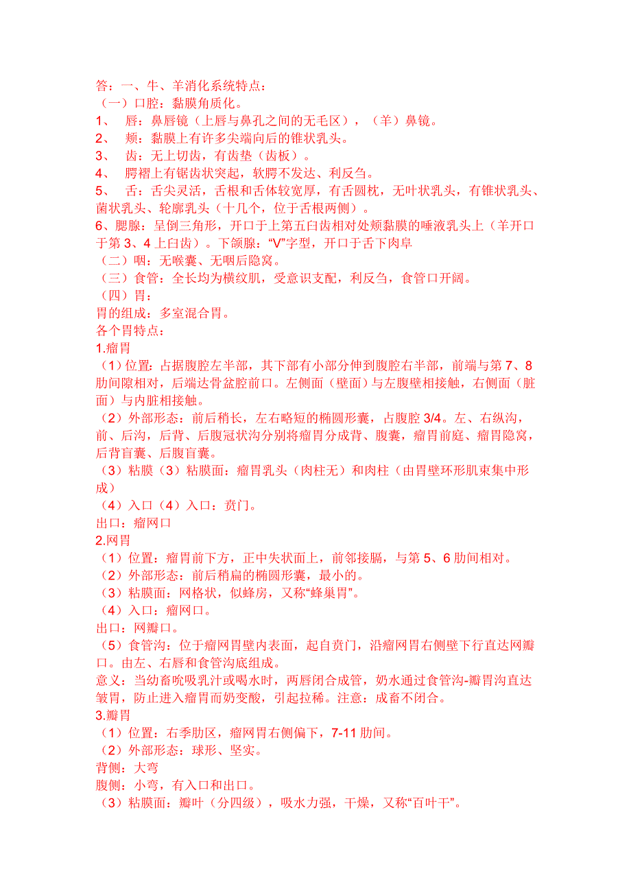 简述反刍动物消化系统的特点_第1页