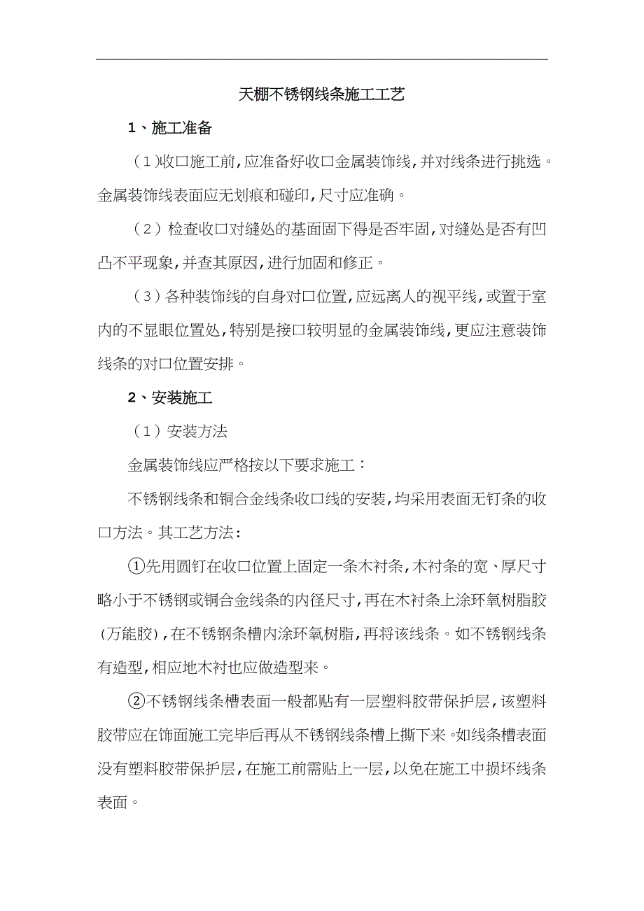 天棚不锈钢线条施工工艺【经典】精品.doc_第1页