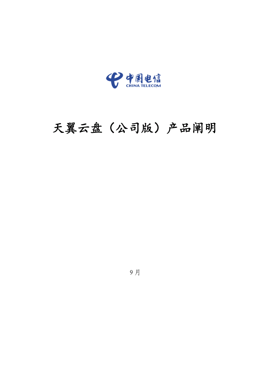 天翼云盘(企业版)产品说明_第1页