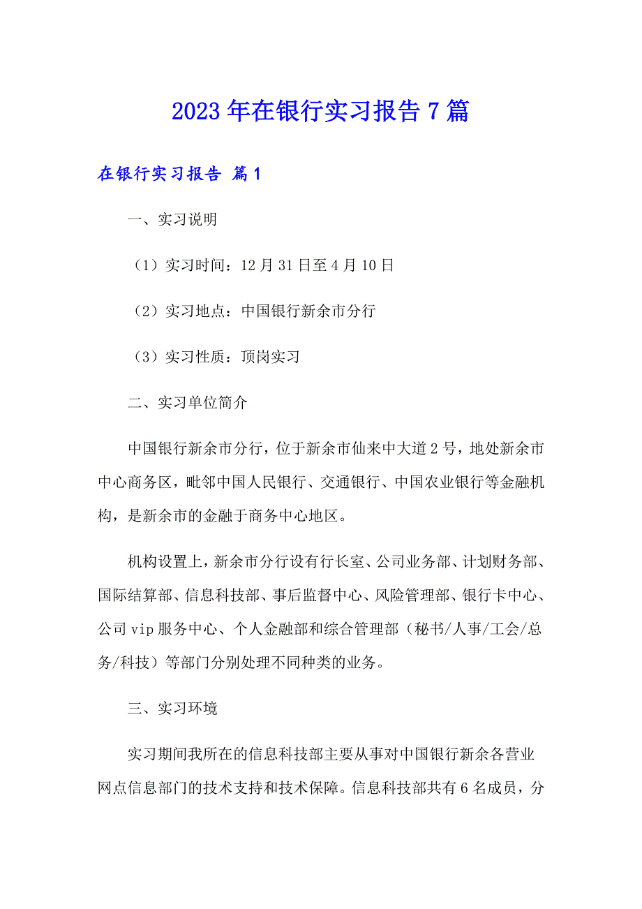 2023年在银行实习报告7篇_第1页