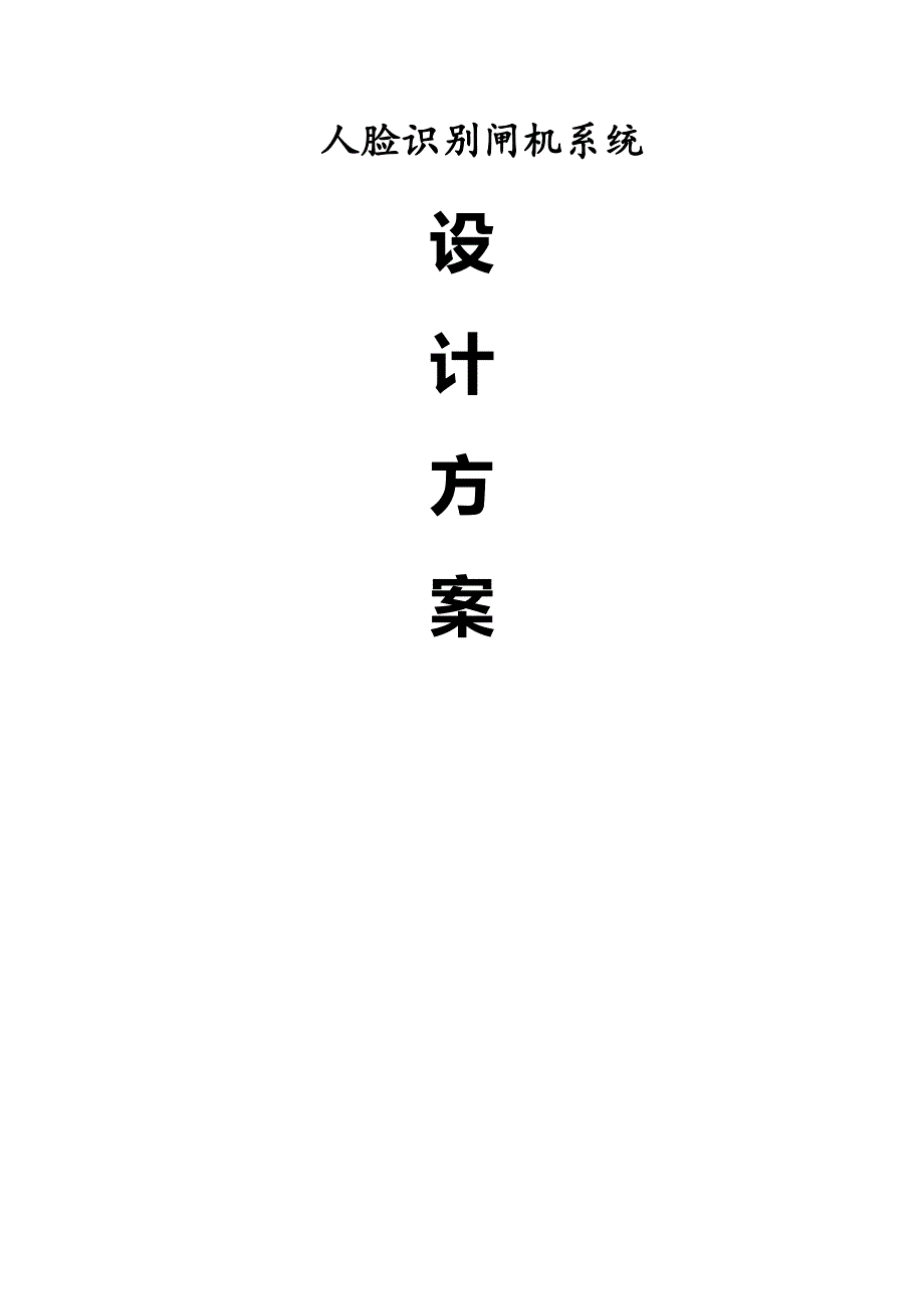 人脸识别闸机系统解决方案_第1页