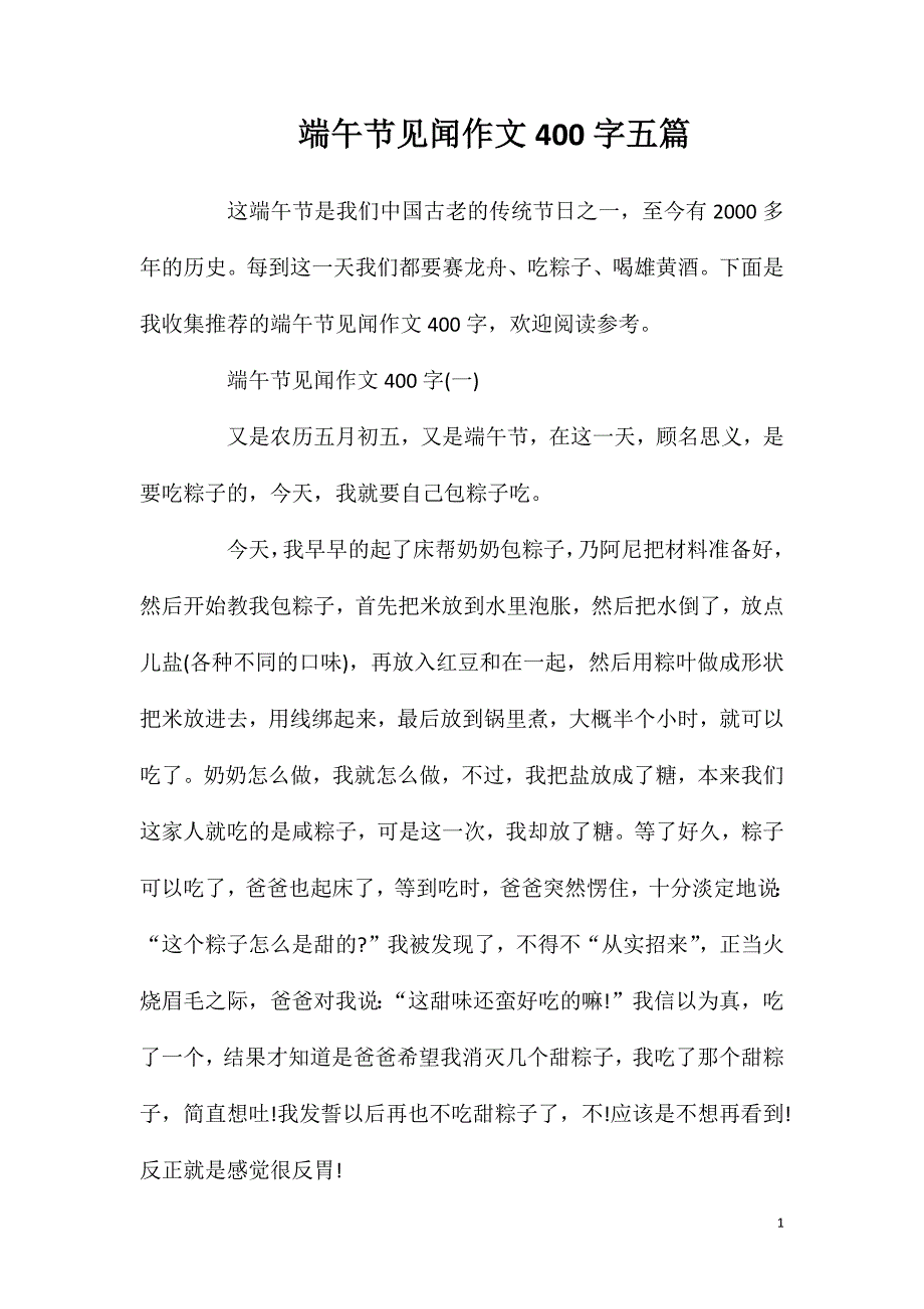 端午节见闻作文400字五篇.doc_第1页