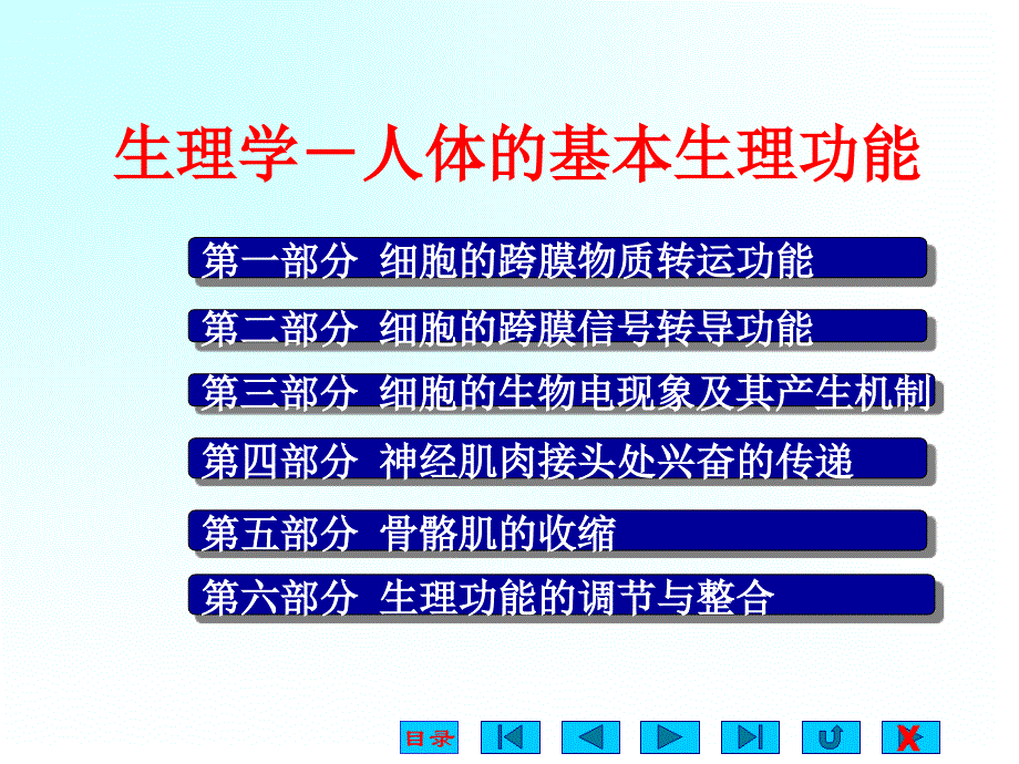 人体的基本生理功能_第1页