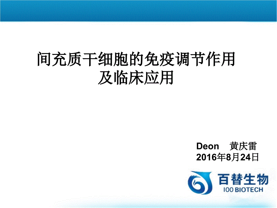 间充质干细胞的免疫调节作用及临床应用_第1页