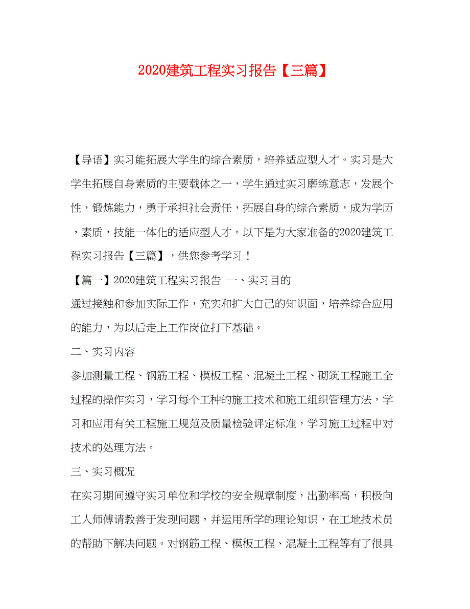 2023建筑工程实习报告【三篇】.docx_第1页