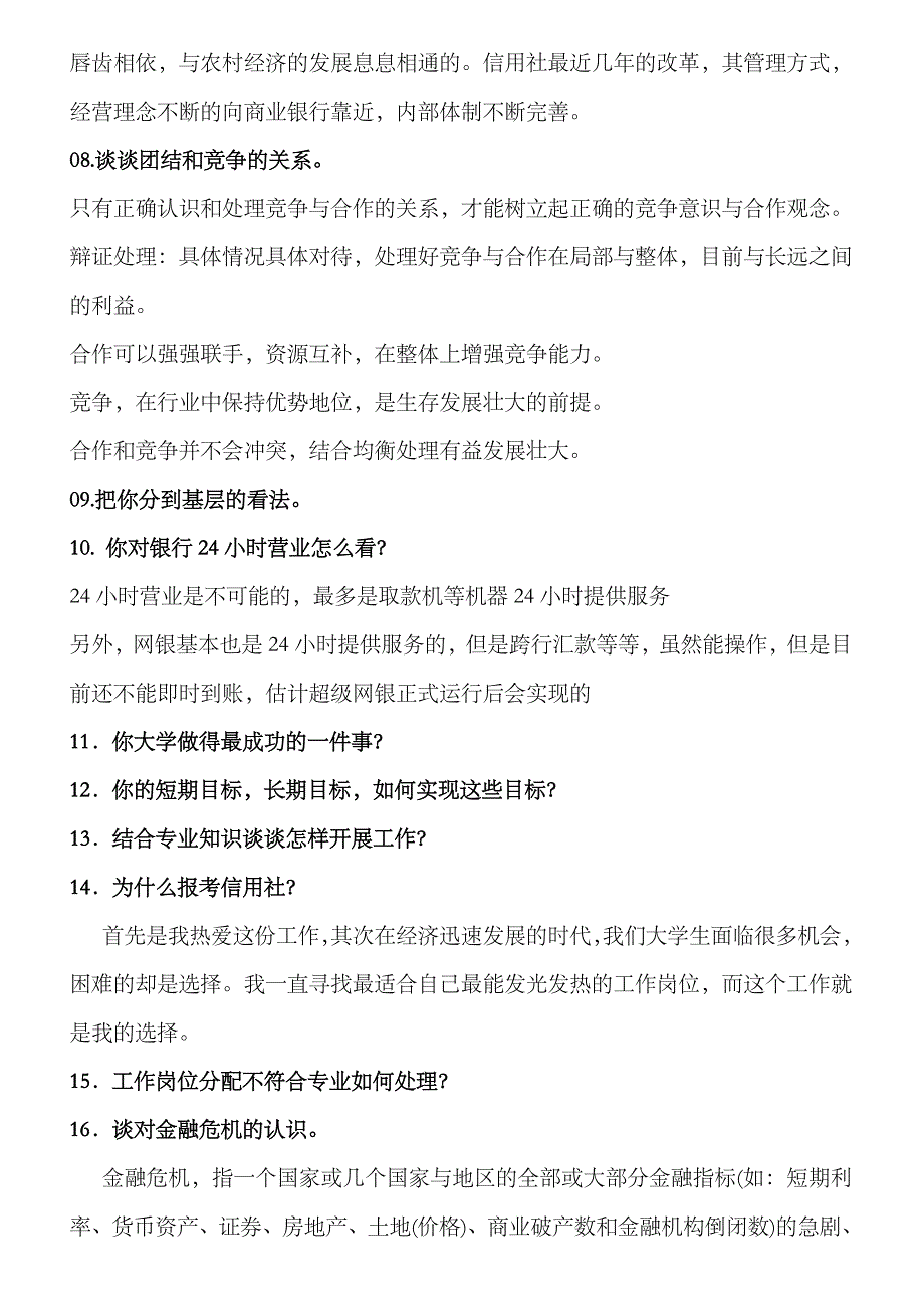 2023年江西农村信用社面试题目及答案汇总_第4页