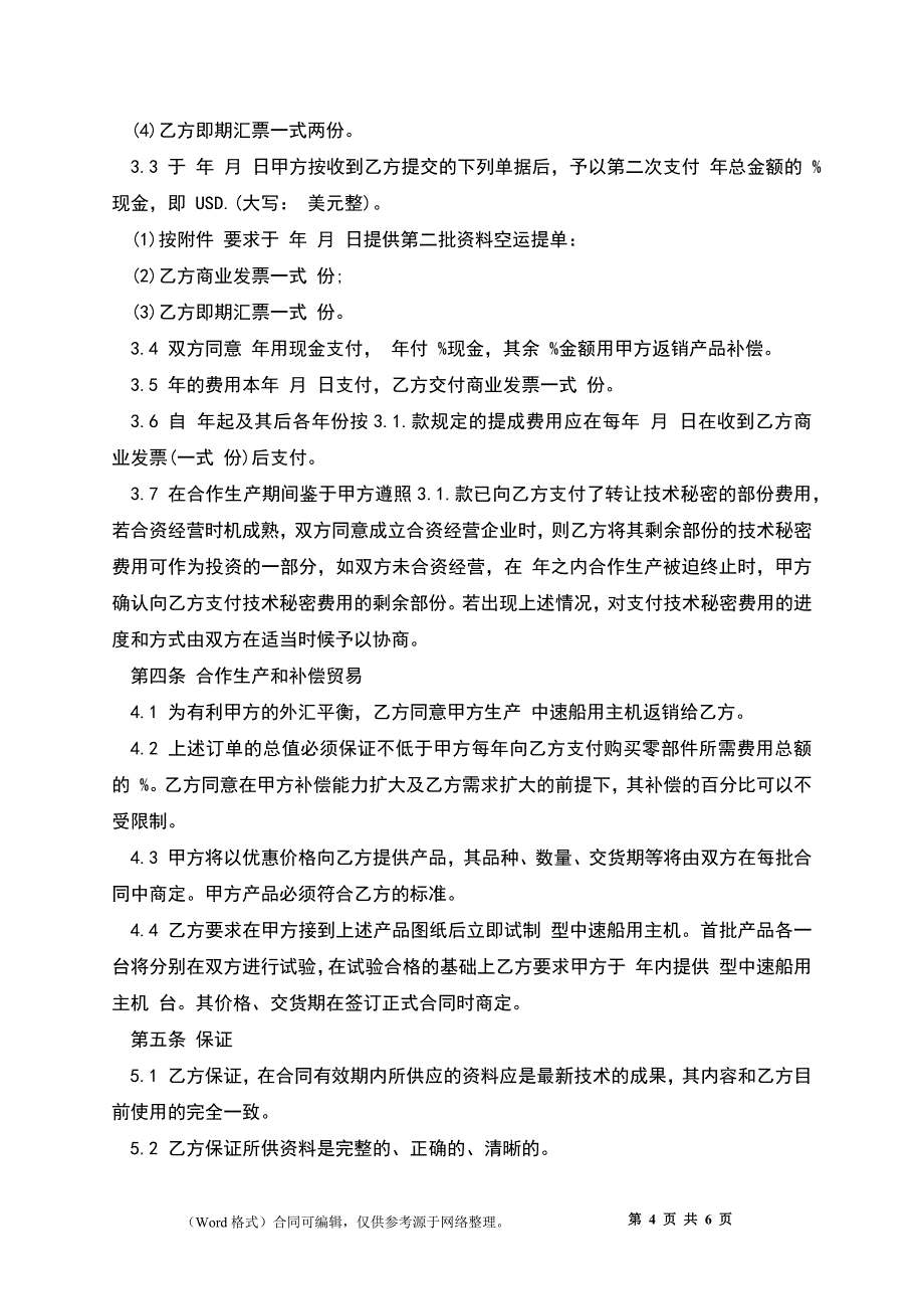 转让技术秘密合作生产合同_第4页