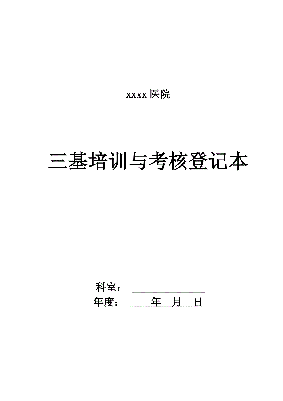 医院三基培训与考核登记本_第1页