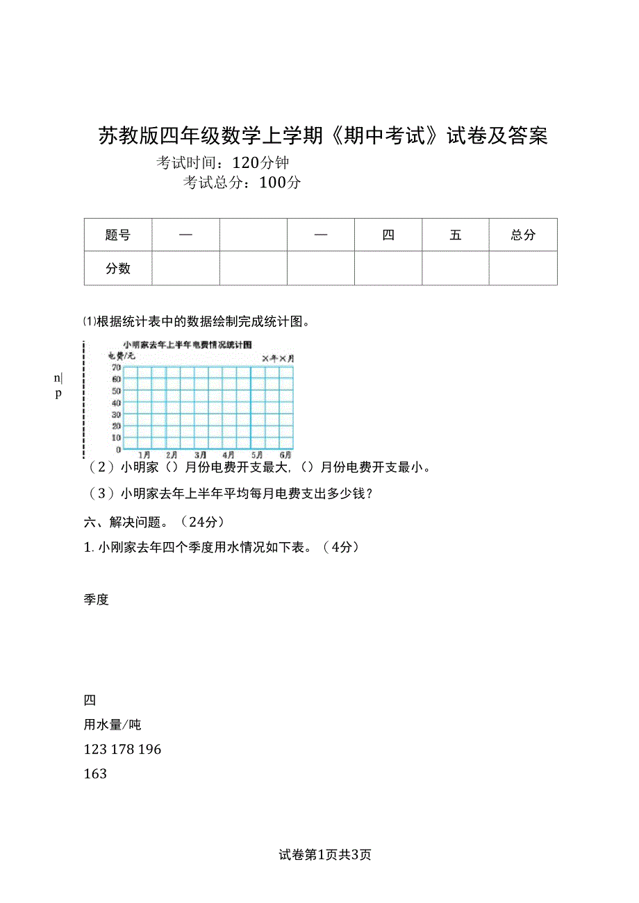 苏教版四年级数学上学期《期中考试》试卷及答案_第1页