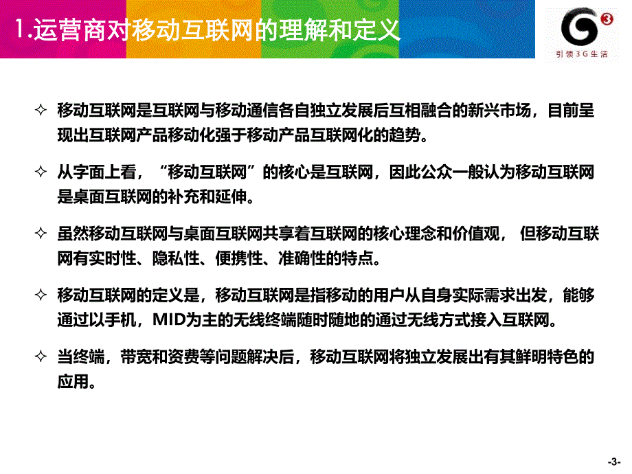 移动互联网业务发展策略移动互联网一体化课件_第3页