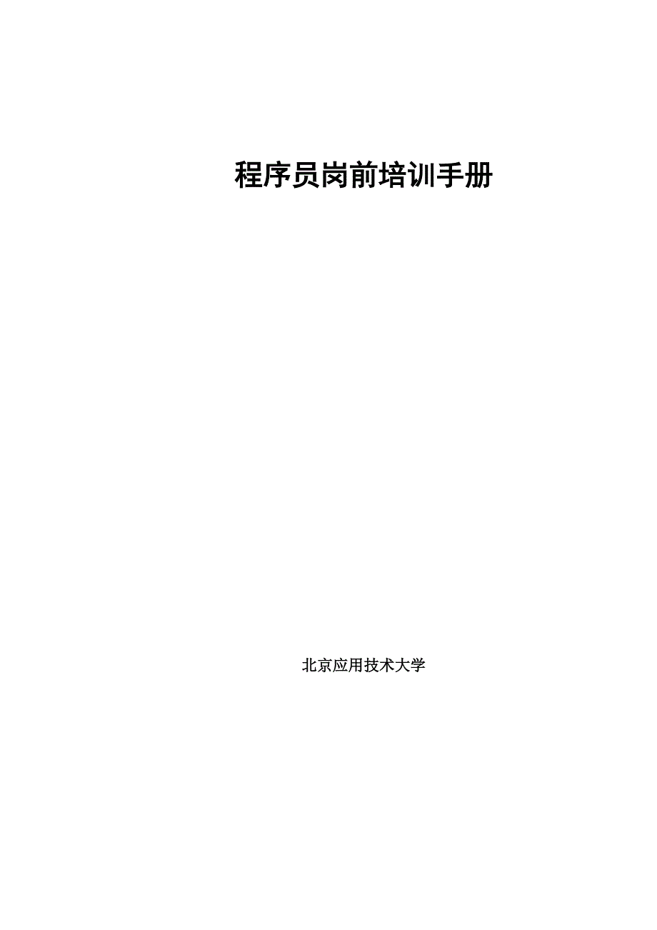 2022年程序员岗前培训手册_第1页