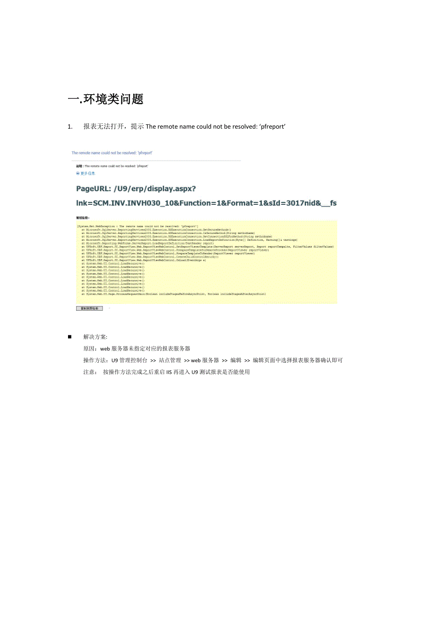 U9-ERP报表无法打开现象及解决方案_第1页