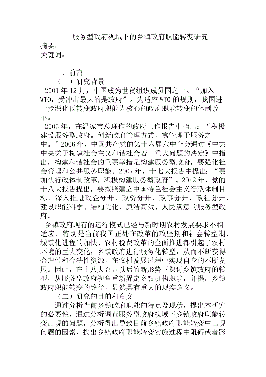 服务型政府视域下的乡镇政府职能转变研究分析 公共管理专业_第1页