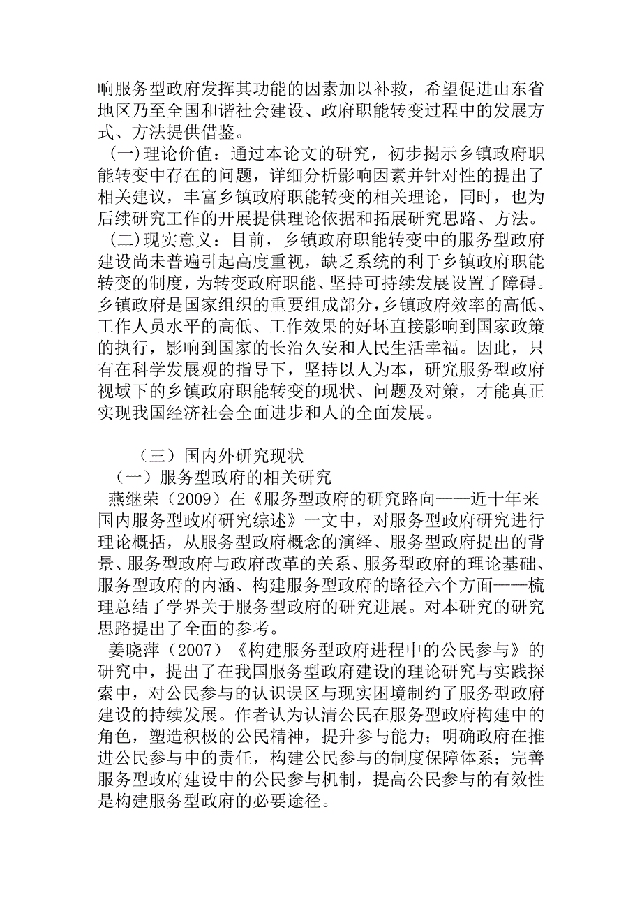 服务型政府视域下的乡镇政府职能转变研究分析 公共管理专业_第2页