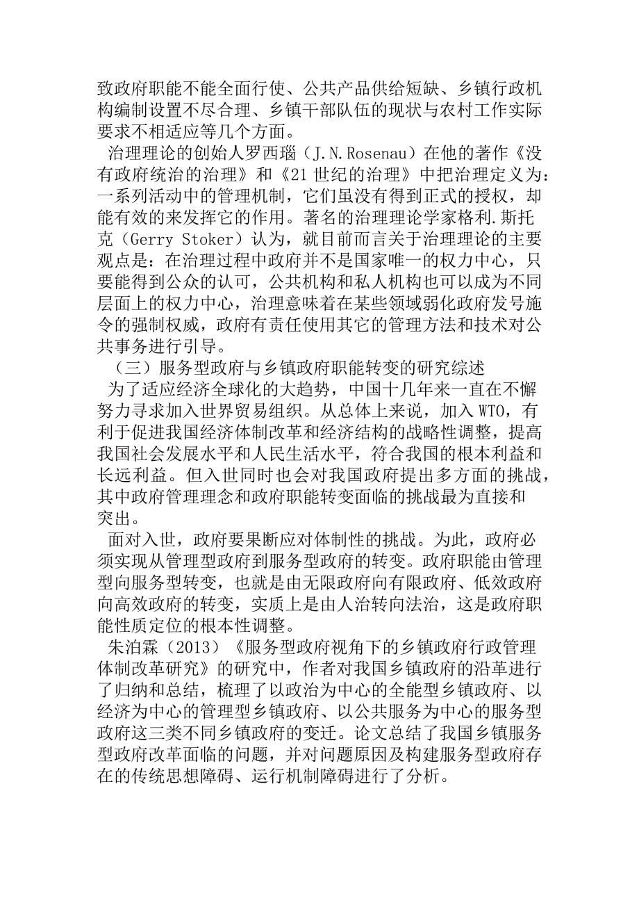 服务型政府视域下的乡镇政府职能转变研究分析 公共管理专业_第5页