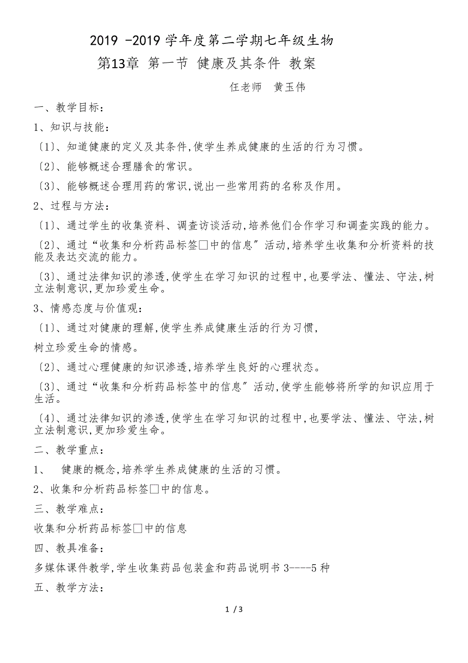 2018 度第二学期北师大版七年级生物下第13章第一节 健康及其条件 教案_第1页