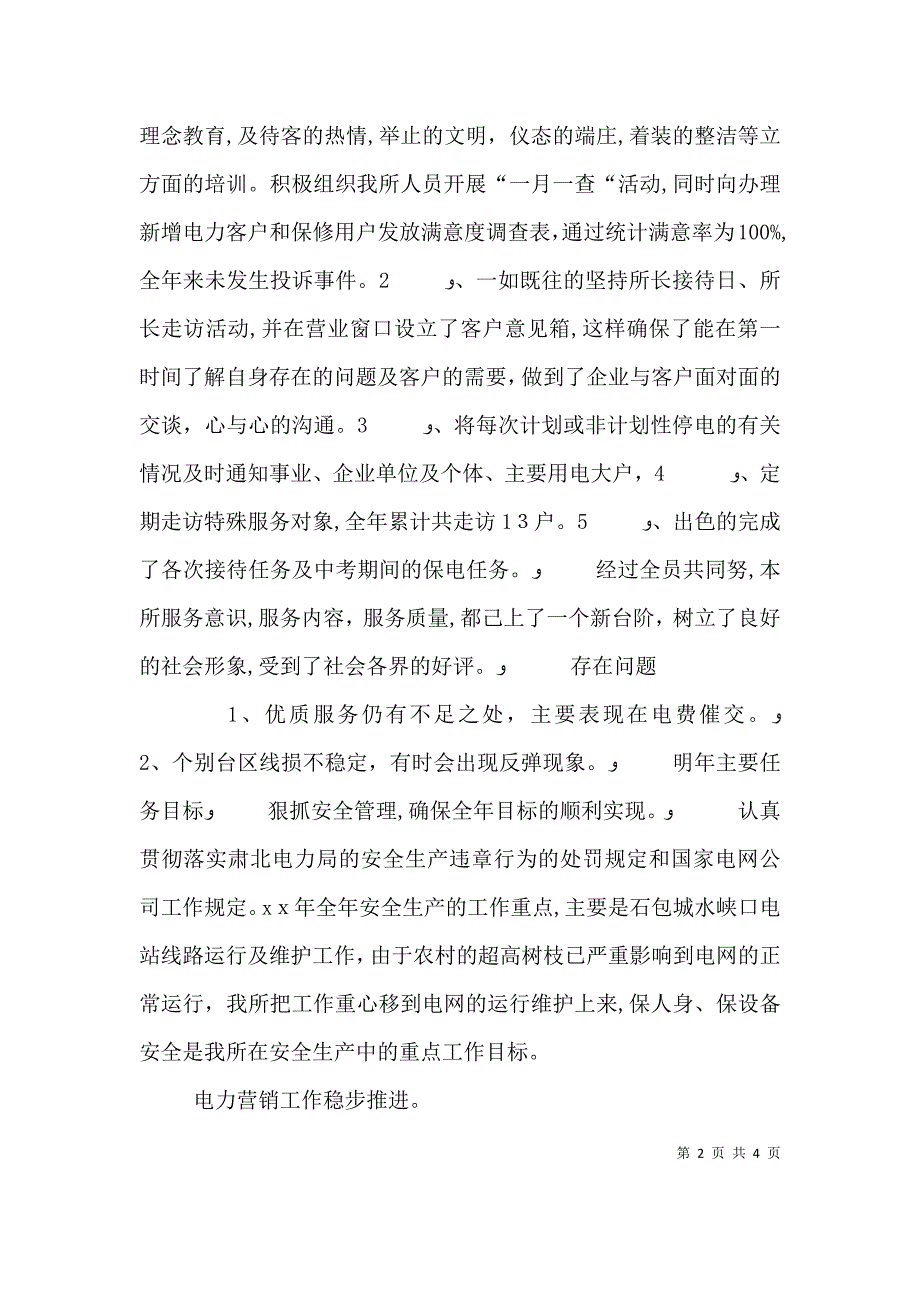 供电所干部述职报告_第2页