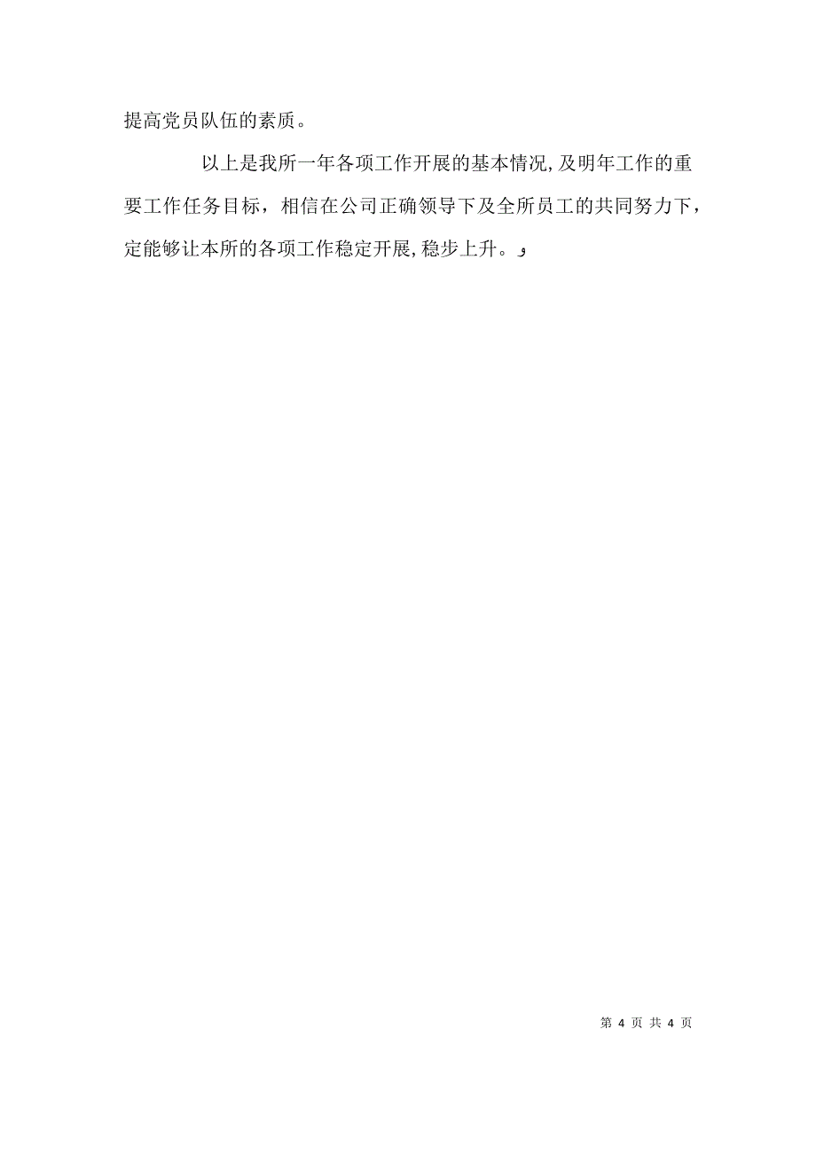 供电所干部述职报告_第4页