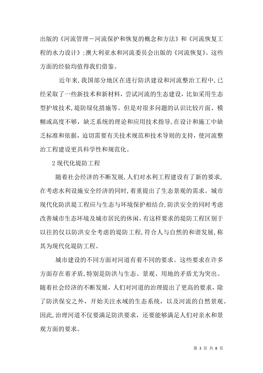 河堤工程与生态环保联系_第3页