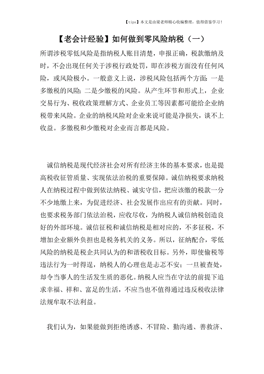 【老会计经验】如何做到零风险纳税(一).doc_第1页