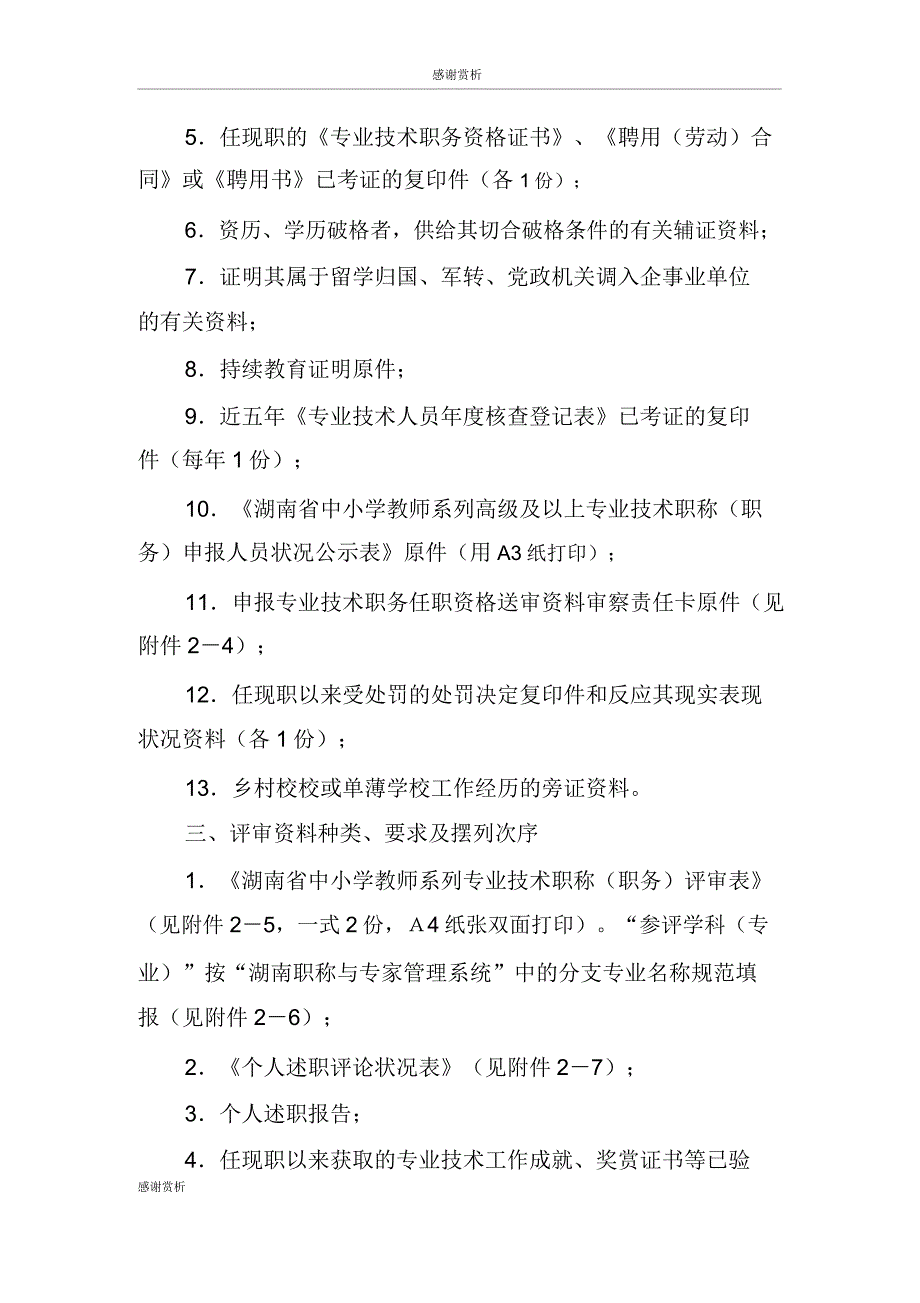 湖南省中小学教师系列正高级教师职务评审材料报送要求及种类doc.doc_第2页