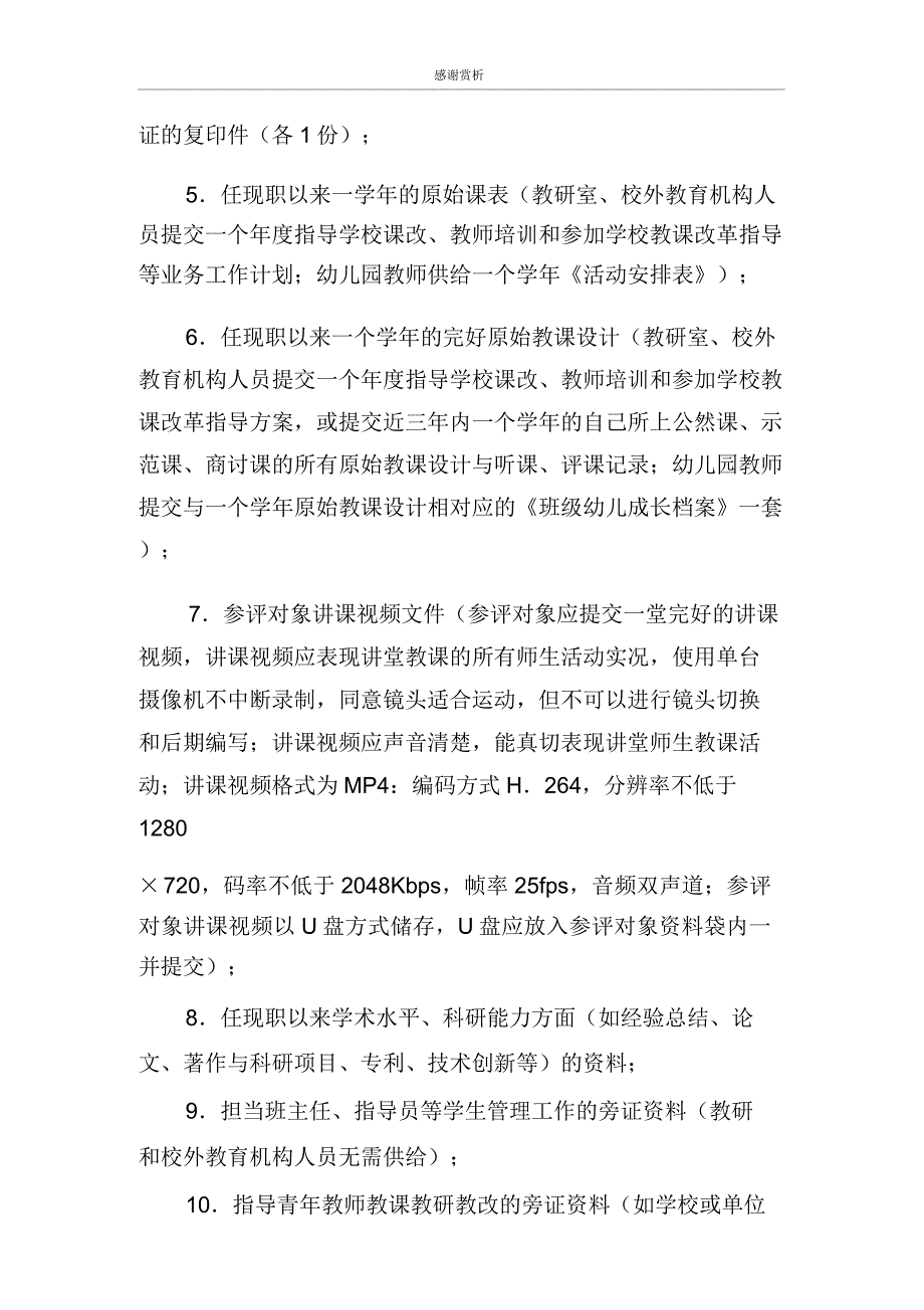 湖南省中小学教师系列正高级教师职务评审材料报送要求及种类doc.doc_第3页