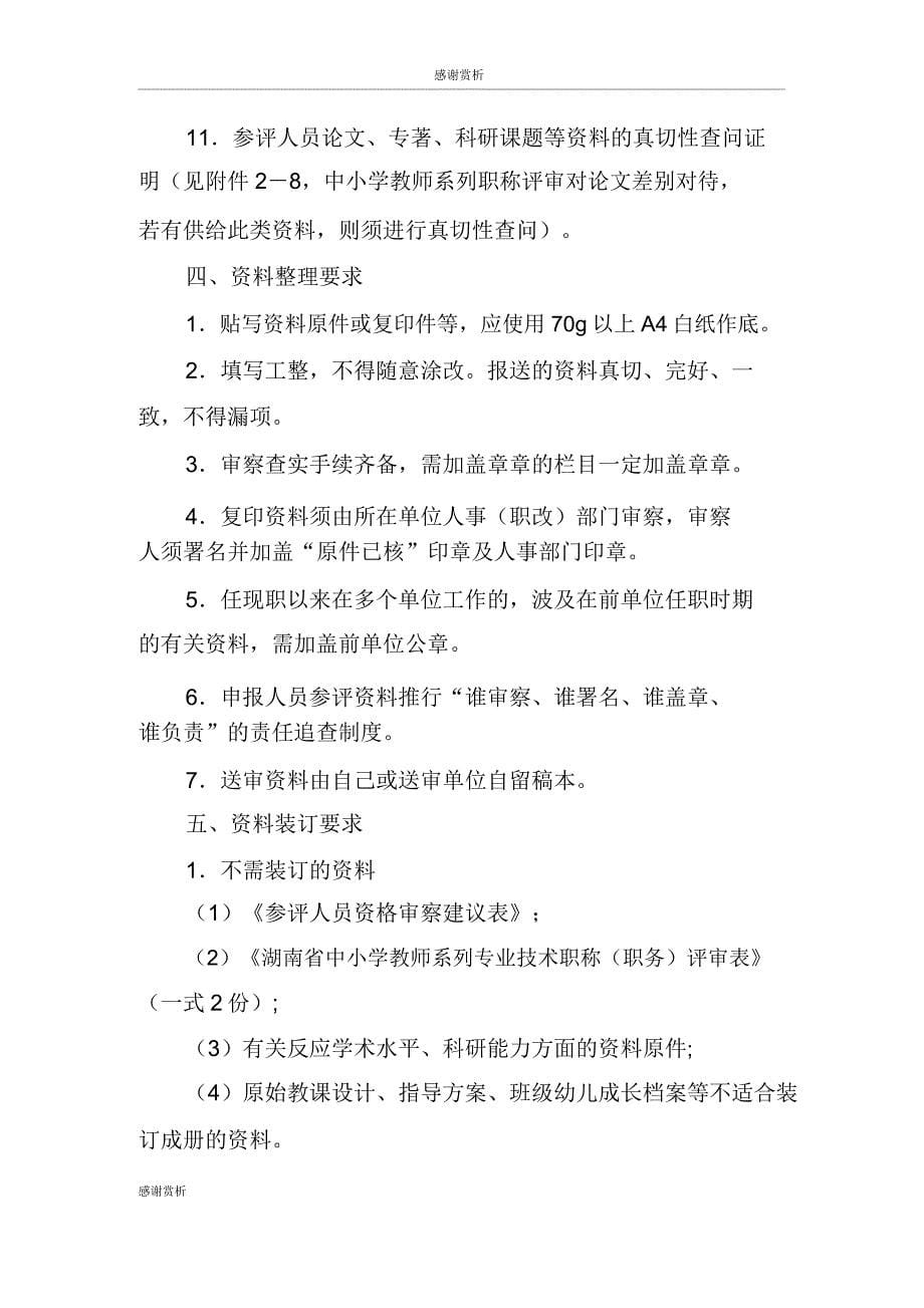 湖南省中小学教师系列正高级教师职务评审材料报送要求及种类doc.doc_第5页