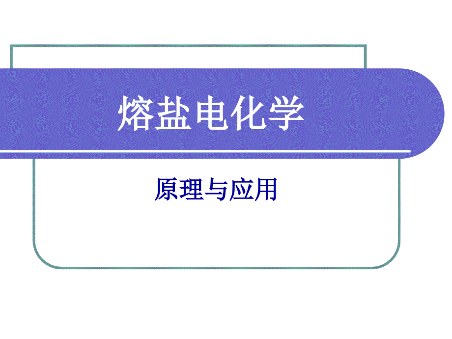 熔盐电化学原理与应用课件_第1页