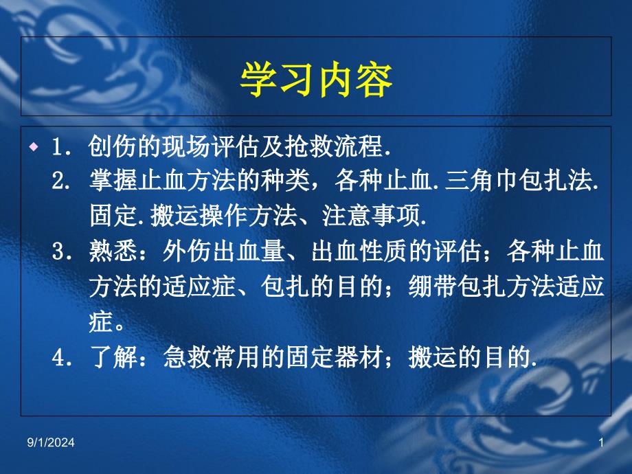 急救技术止血包扎固定与搬运_第1页