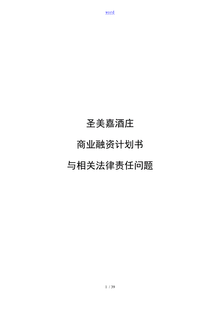 公司管理系统商业融资计划清单书实用模板_第1页