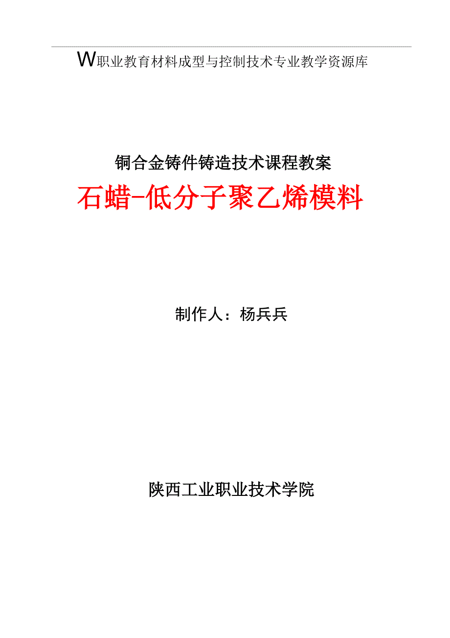 石蜡-低分子聚乙烯模料_第1页