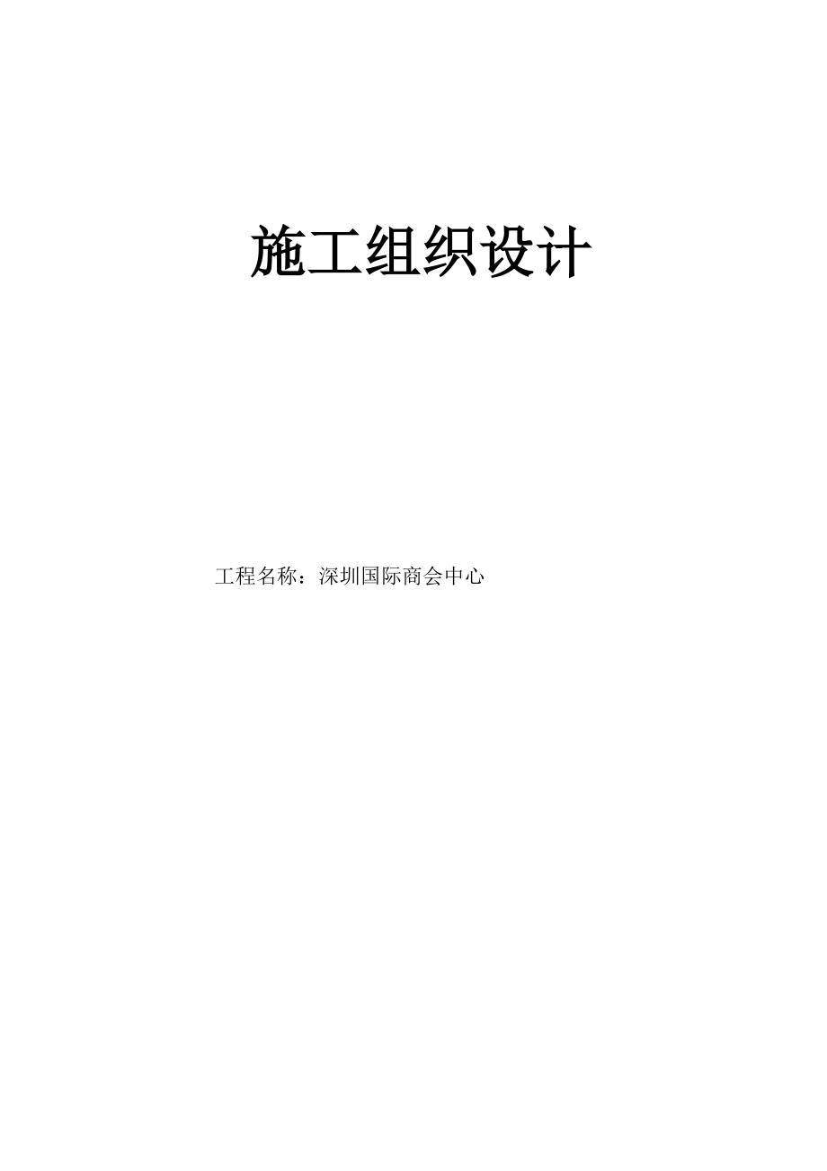 深圳国际商会中心施工组织设计--本科毕设论文_第1页