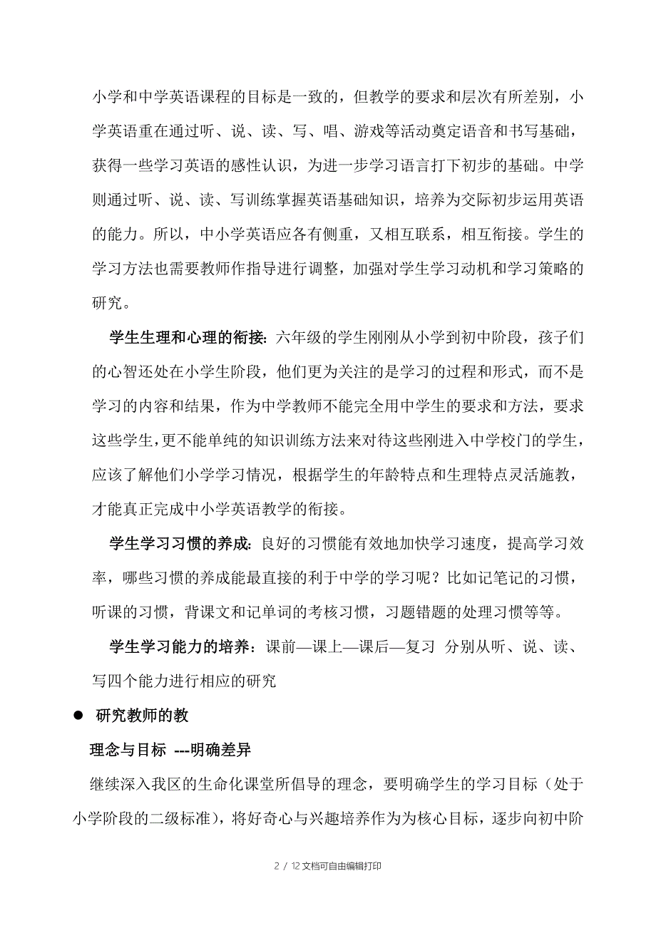 中小学衔接与过渡课题研究阶段成果总结_第2页