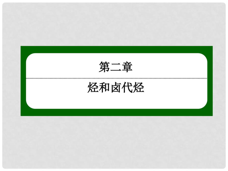 高中化学 2.1 脂肪烃课件1 新人教版选修5_第1页