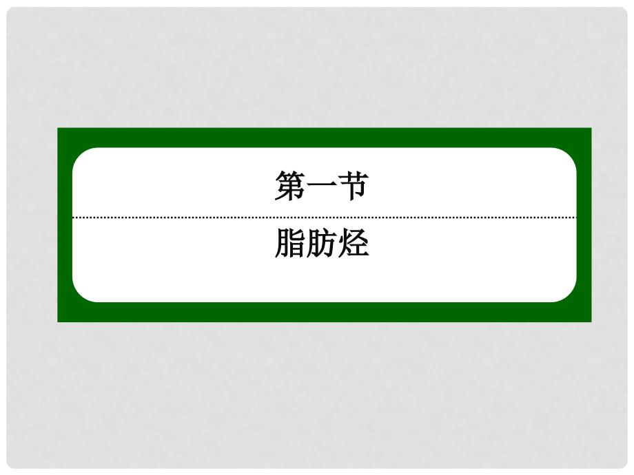 高中化学 2.1 脂肪烃课件1 新人教版选修5_第2页