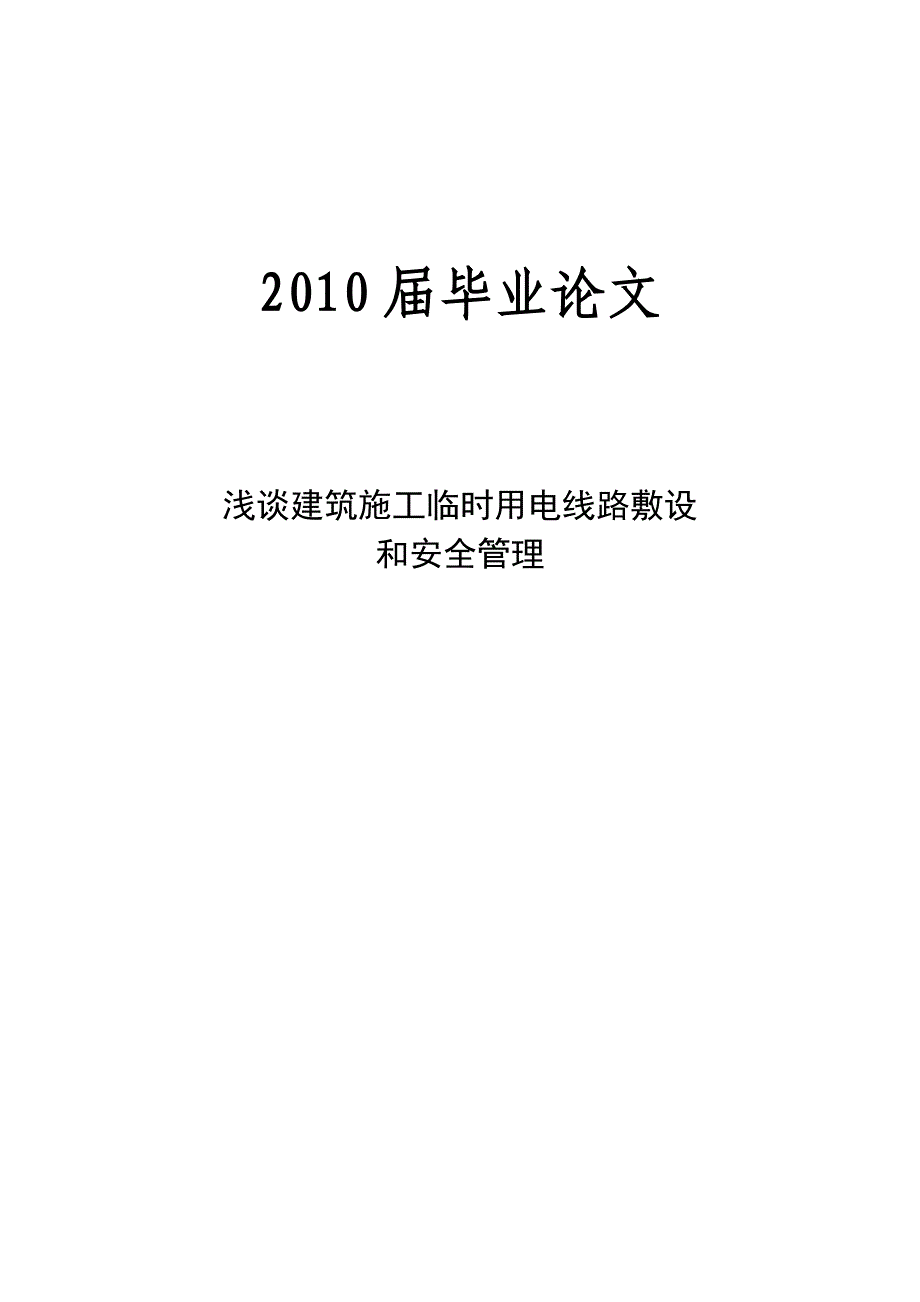 毕业论文浅谈建筑施工临时用电线路敷设和安全管理_第1页