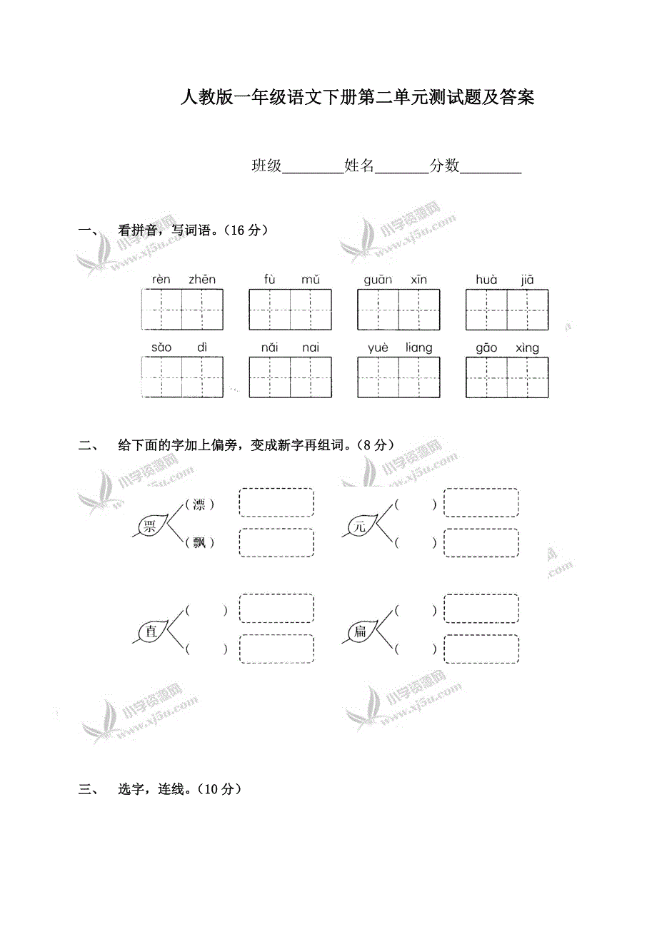 一年级语文下册第二单元测试题及答案_第1页