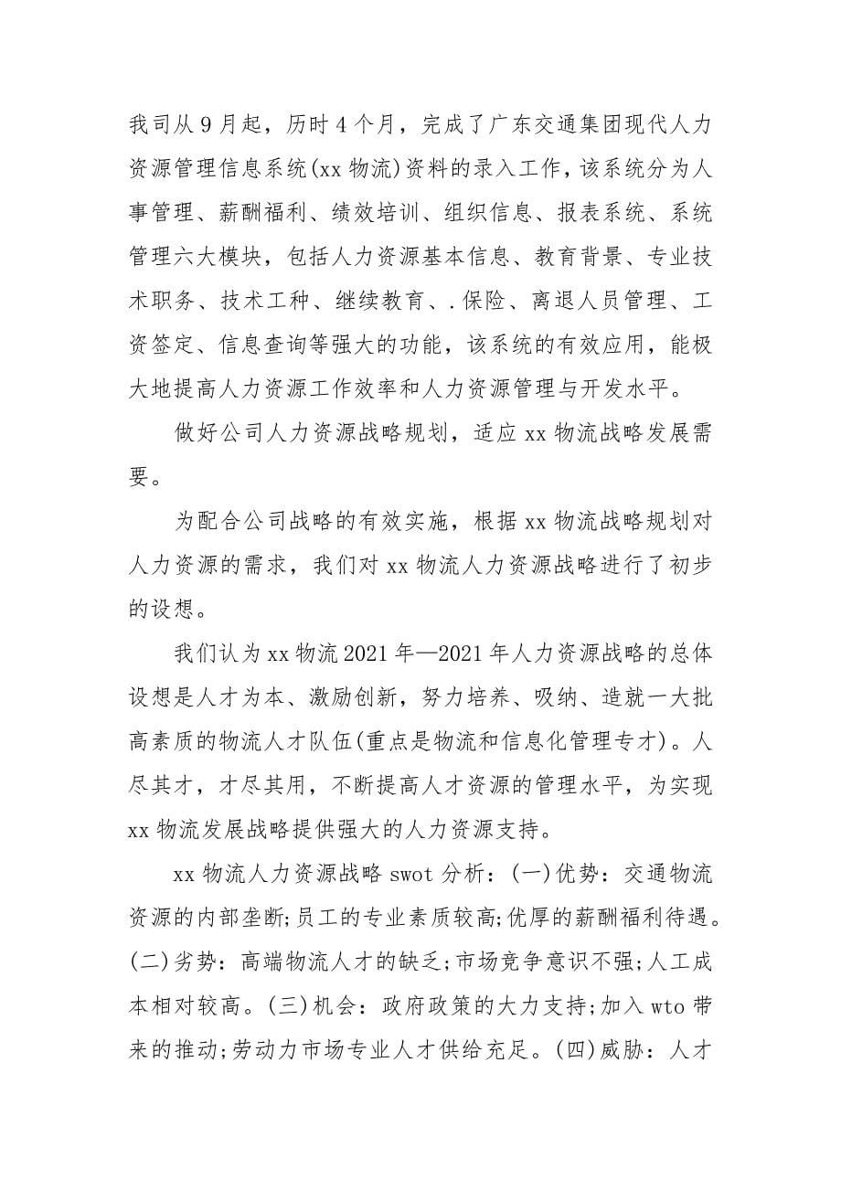 优秀人力资源年度工作总结.docx_第5页