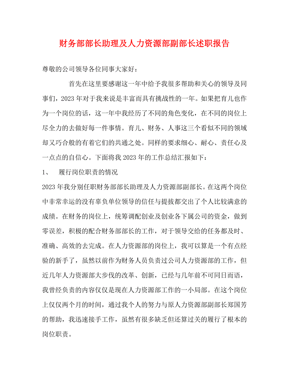 2023年财务部部长助理及人力资源部副部长述职报告.docx_第1页