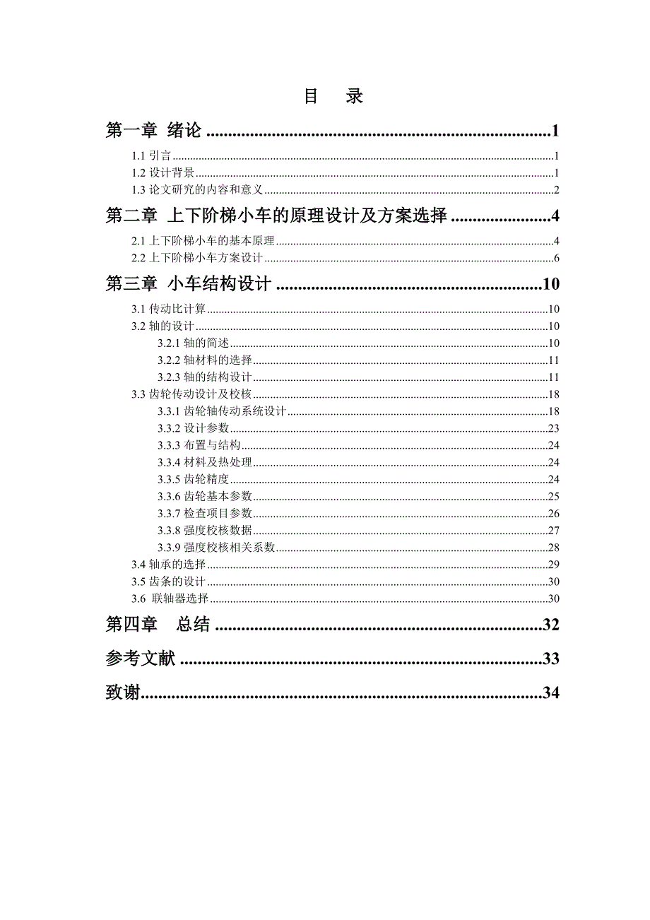 上下阶梯小车设计论文_第1页