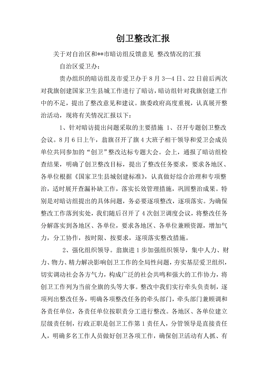 创卫整改汇报.doc_第1页