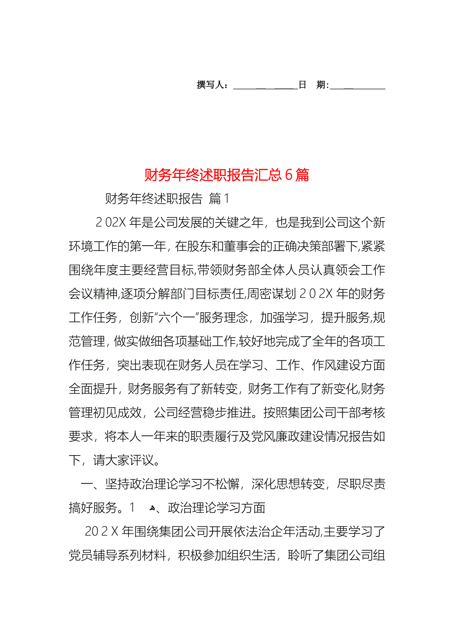 财务年终述职报告汇总6篇_第1页