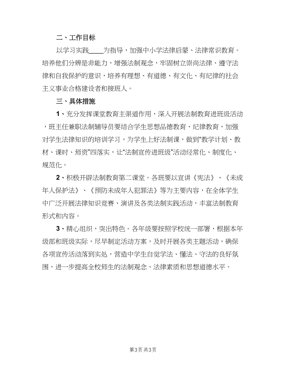 小学班级法2023年新学期制教育工作计划范文（2篇）.doc_第3页